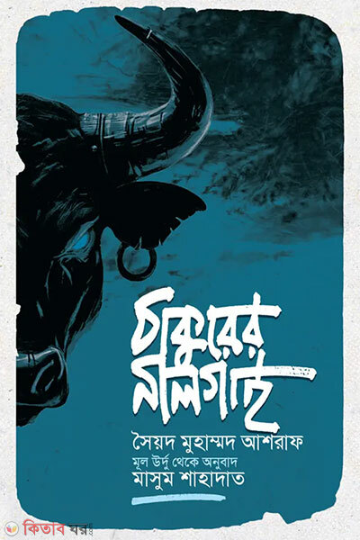 Thakurer Nilgai (ঠাকুরের নীলগাই)