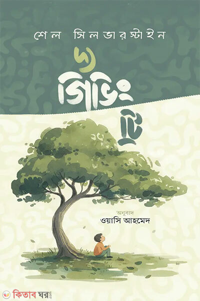 The Giving Tree (দ্য গিভিং ট্রি)