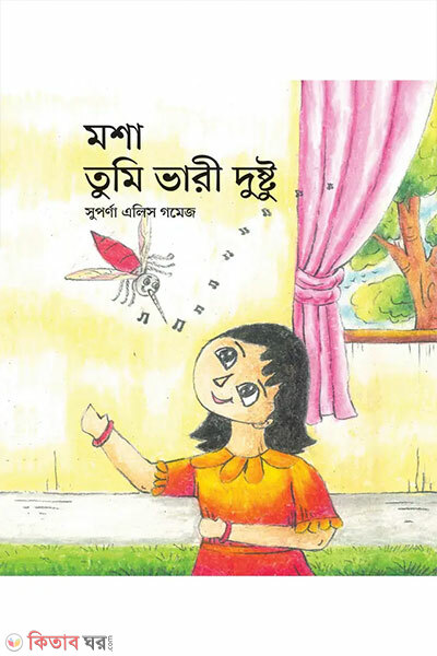 Mosha Tumi Vari Dustu (মশা, তুমি ভারী দুষ্টু)