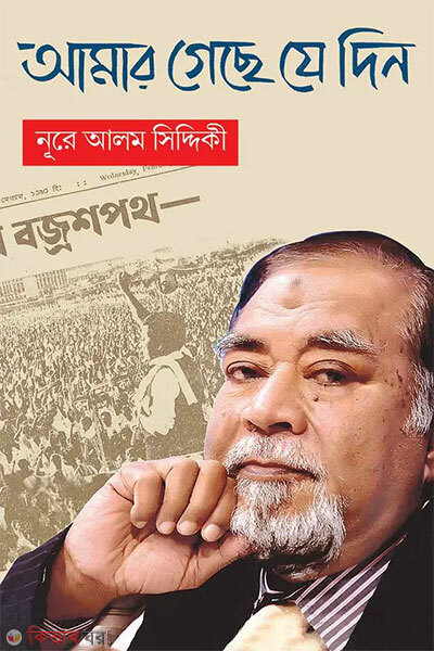 Amar Geche Je Din (আমার গেছে যে দিন)