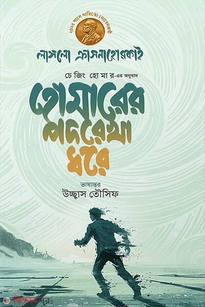Homarer Podorekha Dhore (হোমারের পদরেখা ধরে)