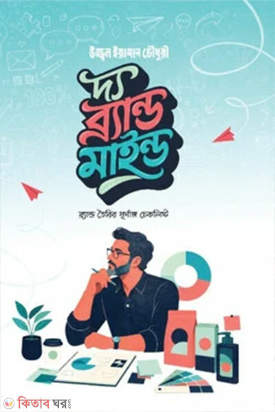 The Brand Mind (Brand Toirir Purnango Checklist) (দ্য ব্র্যান্ড মাইন্ড (ব্র্যান্ড তৈরির পূর্ণাঙ্গ চেকলিস্ট))