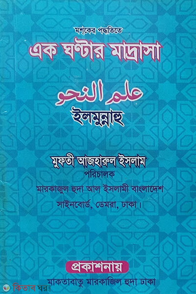 Ilmunnahu (এক ঘন্টার মাদ্রাসা (ইলমুন্নাহু))