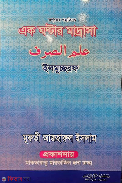 Ilmucchorof (এক ঘন্টার মাদ্রাসা (ইলমুচ্ছরফ))