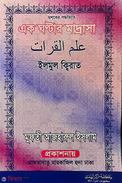 Ilmul qirat (ইলমুল কিরাত)