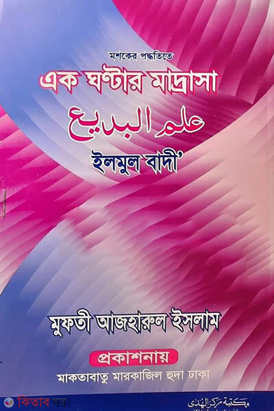 Ilmul Badi (ইলমুল বাদী)