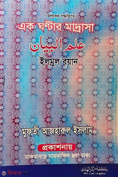 Ilmul boyan (ইলমুল বয়ান)