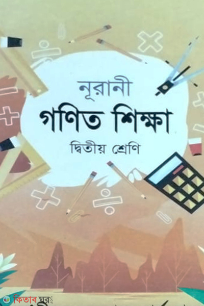 Nurani Ganit Shikkha Class 2 (নূরানী গণিত শিক্ষা ২য় শ্রেণী)
