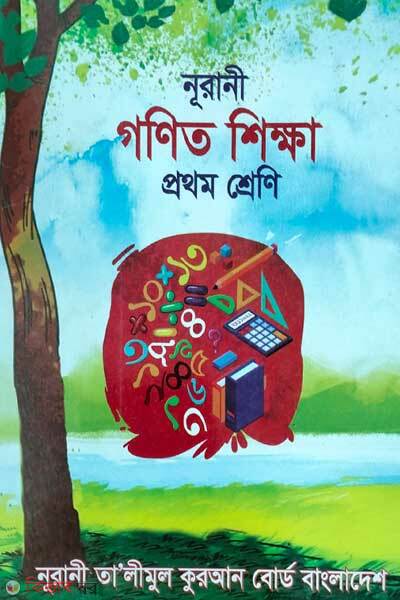Noorani gonit shikkha (নূরানী গণিত শিক্ষা )