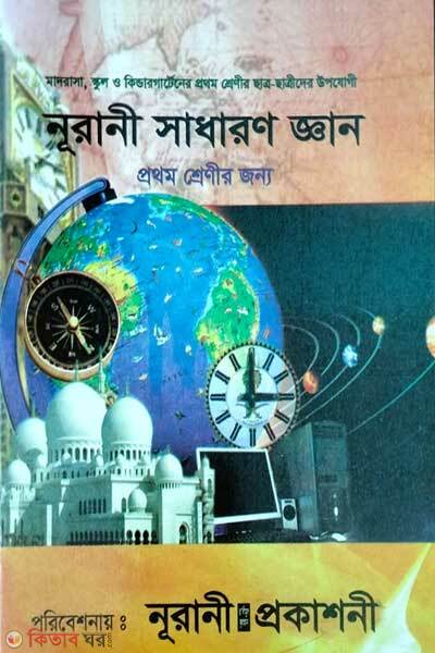 Noorani General Knowledge (নূরানী সাধারণ জ্ঞান )