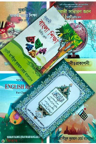 Noorani 2s Purno set (নূরানী দ্বিতীয় শ্রেণি পূর্ণ সেট )