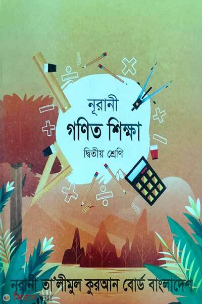 Noorani gonit shikkha (নূরানী গণিত শিক্ষা)