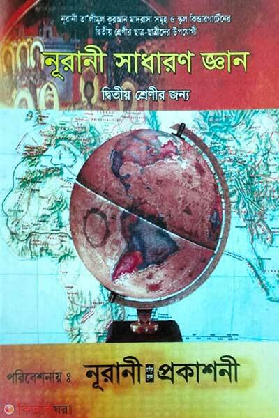 Noorani sadharon gayn (নূরানী সাধারণ জ্ঞান )