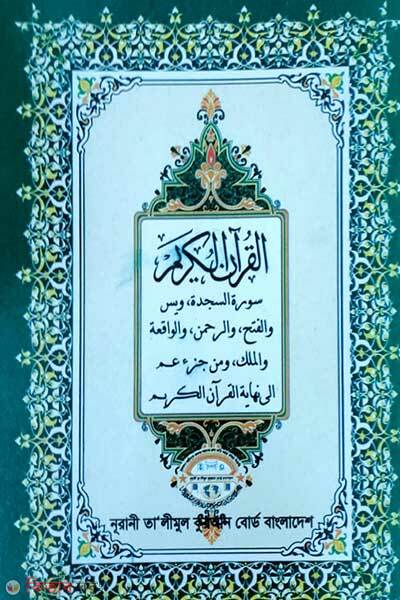 Noorani quran shikkha (নূরানী কোরআন শিক্ষা )