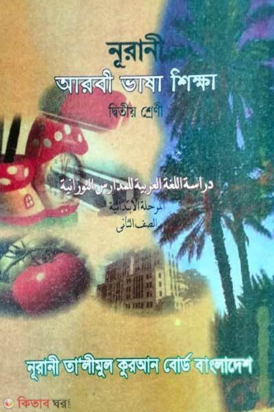 Noorani arbi bhasha shikkha (নূরানী আরবী ভাষা শিক্ষা)