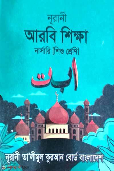 Noorani arbi shikkha (নূরানী আরবী শিক্ষা)