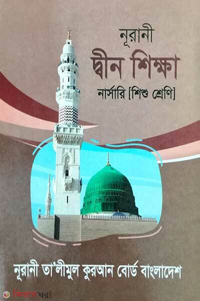 Noorani deen shikkha (নূরানী দ্বীন শিক্ষা )
