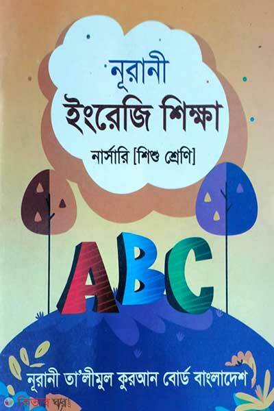 Noorani english shikkha (নূরানী ইংরেজি শিক্ষা )