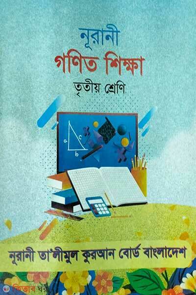 Noorani gonit shikkha (নূরানী গণিত শিক্ষা )