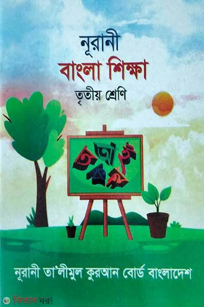 Noorani bangla shikkha (নূরানী বাংলা শিক্ষা )