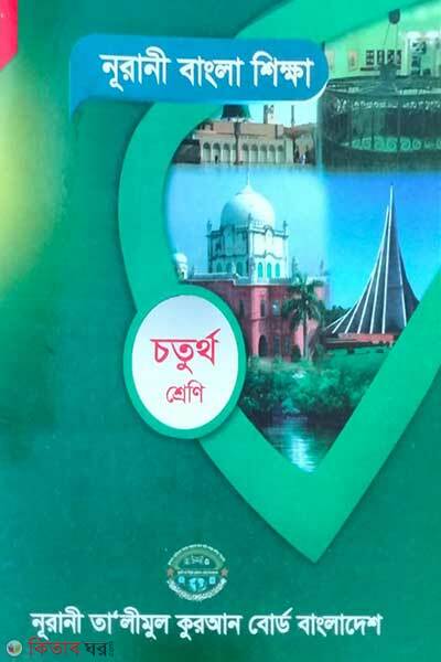Noorani bangla shikkha  (নূরানী বাংলা শিক্ষা )