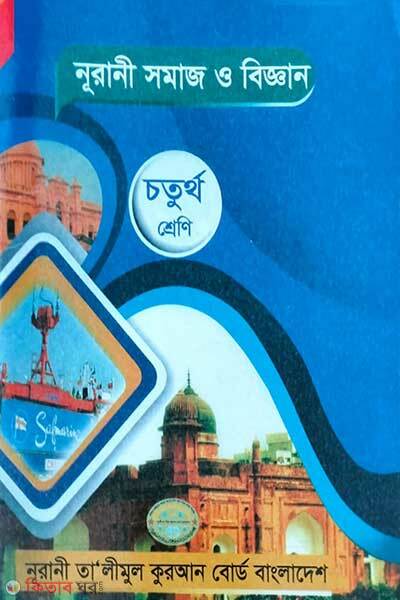 Noorani somaj o biggan (নূরানী সমাজ ও বিজ্ঞান)