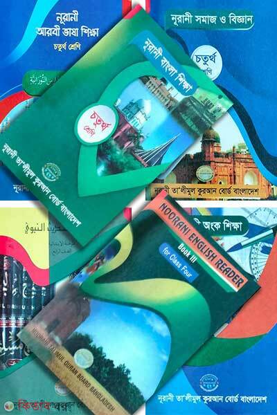 Noorani chothurtho sreni purno set (নূরানী চতুর্থ শ্রেণী পূর্ণ সেট)