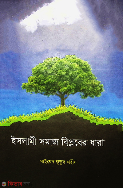 Islami somaj biplober dhara (ইসলামী সমাজ বিপ্লবের ধারা)