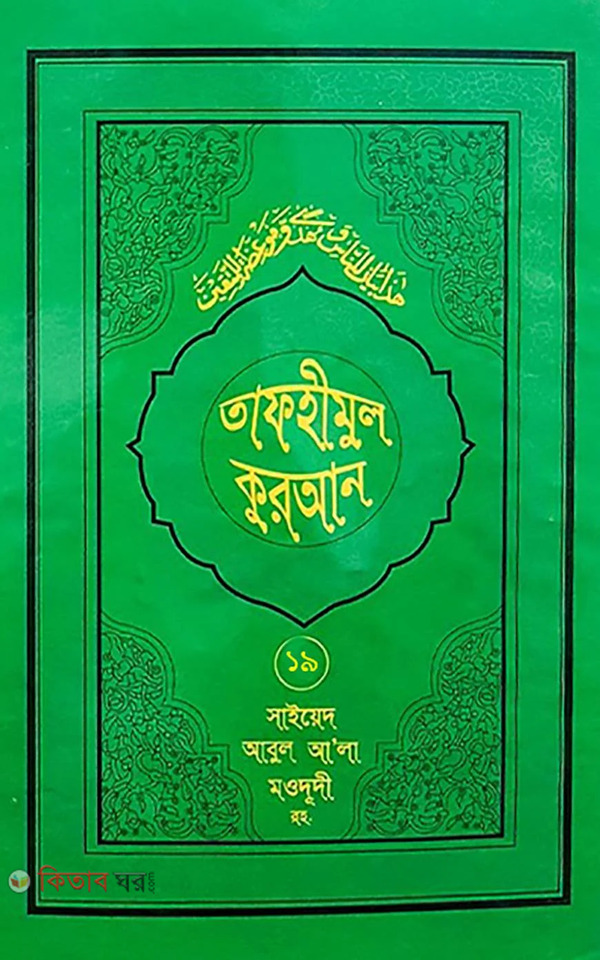 tafhmul quran 19 (তাফহীমুল কুরআন ১৯ খন্ডে সেট ১৯তম খন্ড)