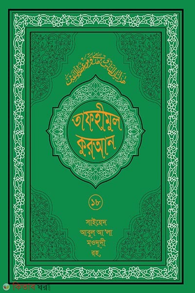 tafhmul quran 18 (তাফহীমুল কুরআন ১৯ খন্ডে সেট ১৮তম খন্ড)