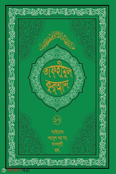 tafhmul quran 17 (তাফহীমুল কুরআন ১৯ খন্ডে সেট ১৭তম খন্ড)
