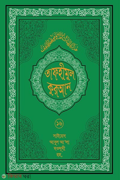tafhmul quran 16 (তাফহীমুল কুরআন ১৯ খন্ডে সেট ১৬তম খন্ড)
