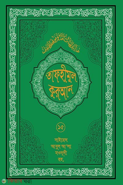 tafhmul quran 15 (তাফহীমুল কুরআন ১৯ খন্ডে সেট ১৫তম খন্ড)