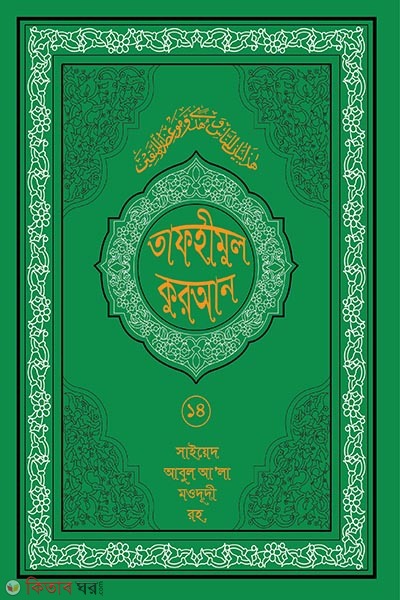 tafhimul quran 14 (তাফহীমুল কুরআন ১৯ খন্ডে সেট ১৪তম খন্ড)