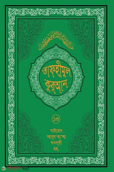 tafhimul quran 13 (তাফহীমুল কুরআন ১৯ খন্ডে সেট ১৩তম খন্ড)