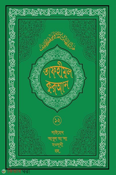 tafhimul quran 12 (তাফহীমুল কুরআন ১৯ খন্ডে সেট ১২তম খন্ড)