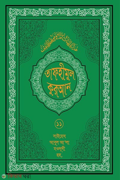 tafhimul quran 11 (তাফহীমুল কুরআন ১৯ খন্ডে সেট ১১তম খন্ড)