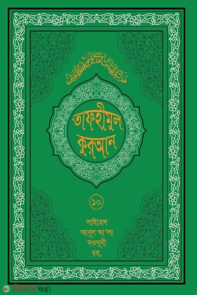 tafhimul quran 10 (তাফহীমুল কুরআন ১৯ খন্ডে সেট ১০ম খন্ড)
