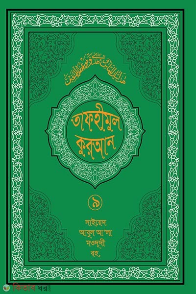 tafhimul quran 9 (তাফহীমুল কুরআন ১৯ খন্ডে সেট ৯ম খন্ড)