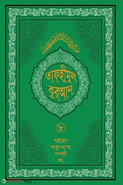 tafhimul quran 8 (তাফহীমুল কুরআন ১৯ খন্ডে সেট ৮ম খন্ড)