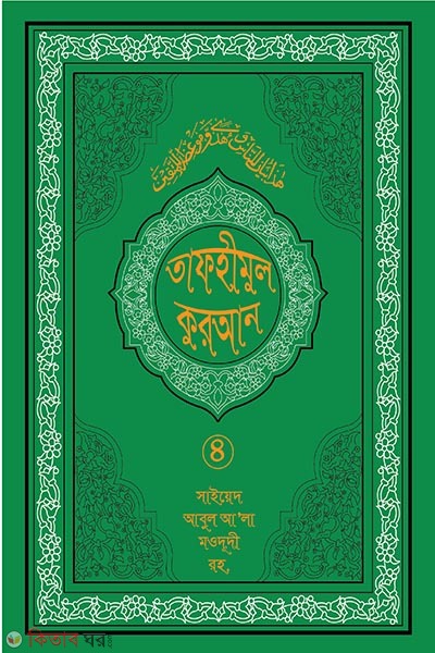 tafhimul quran 4 (তাফহীমুল কুরআন ১৯ খন্ডে সেট ৪র্থ খন্ড)