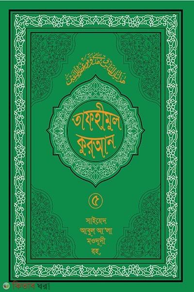 tafhimul quran 5 (তাফহীমুল কুরআন ১৯ খন্ডে সেট ৫ম খন্ড)