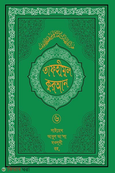 tafhimul quran 6 (তাফহীমুল কুরআন ১৯ খন্ডে সেট ৬ষ্ঠ খন্ড)
