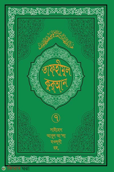 tafhimul quran 7 (তাফহীমুল কুরআন ১৯ খন্ডে সেট ৭ম খন্ড)