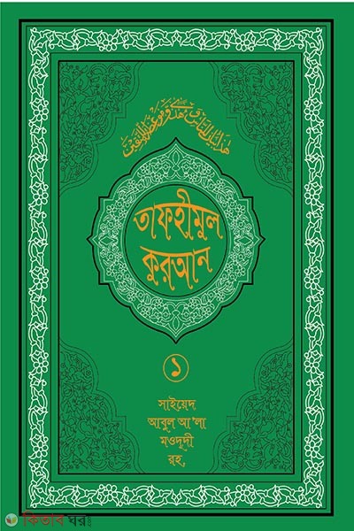 tafhimul quran 1 (তাফহীমুল কুরআন ১৯ খন্ডে সেট ১ম খন্ড)