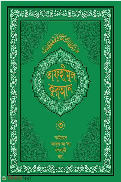 tafhimul quran 3 (তাফহীমুল কুরআন ১৯ খন্ডে সেট ৩য় খন্ড)