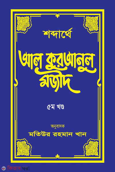 shobdarthe al quranul majid-5 (শব্দার্থে আল কুরআনুল মজীদ (পঞ্চম খণ্ড))