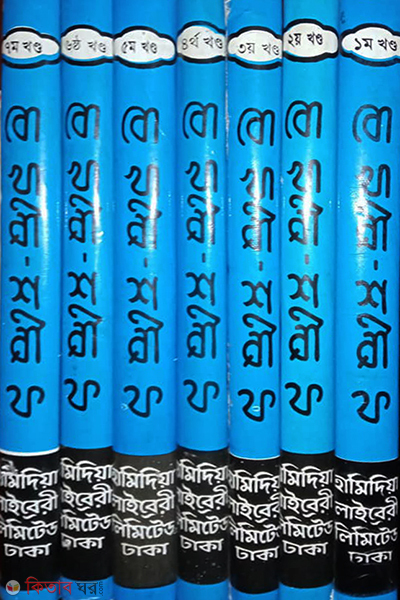 bokhari sharif-1st-7th-part (বোখারী শরীফ ১ম-৭ম খণ্ড)