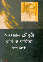 Afjal Chowdhury Kobi O Kobita  (আফজাল চৌধুরী কবি ও কবিতা)