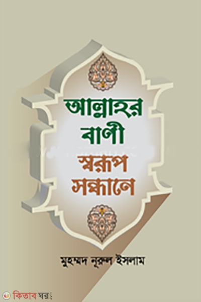 Allahar bani : Swarup Sandane (আল্লাহর বাণী স্বরূপ সন্ধানে)